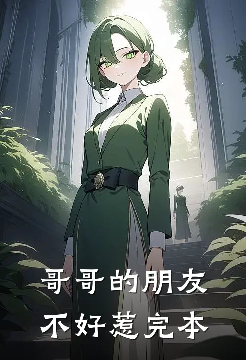 哥哥的朋友不好惹完本