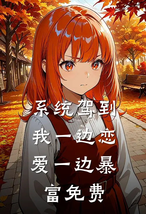 系统驾到，我一边恋爱一边暴富免费