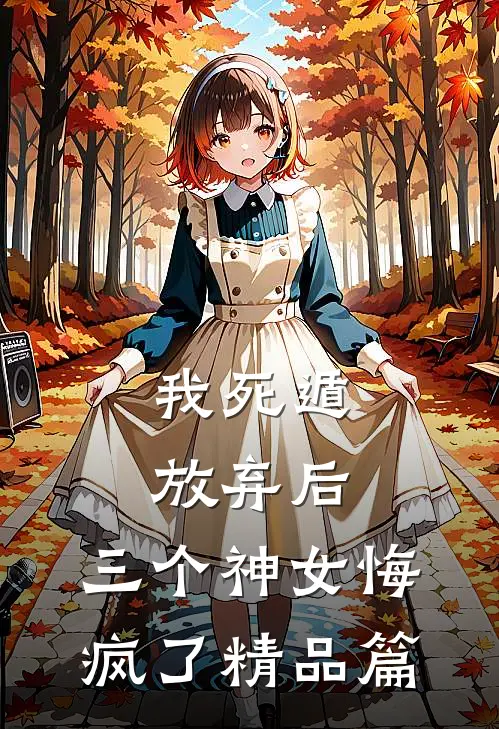 我死遁放弃后,三个神女悔疯了精品篇在线观看