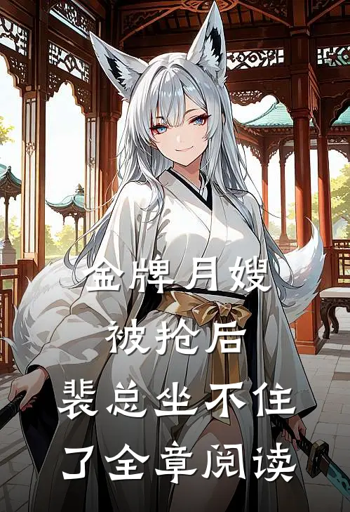 金牌月嫂被抢后,裴总坐不住了全章阅读