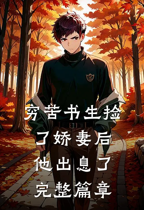 穷苦书生捡了娇妻后,他出息了完整篇章阅读