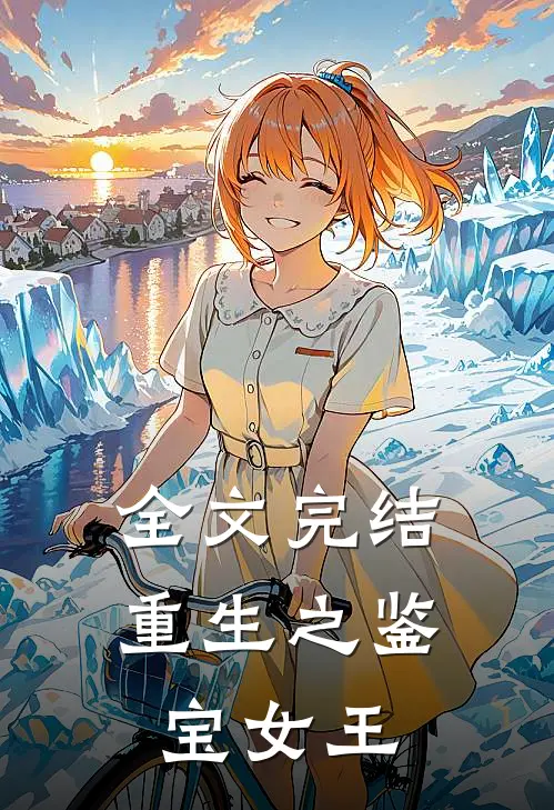 全文完结重生之鉴宝女王