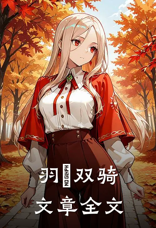 羽玥双骑文章全文