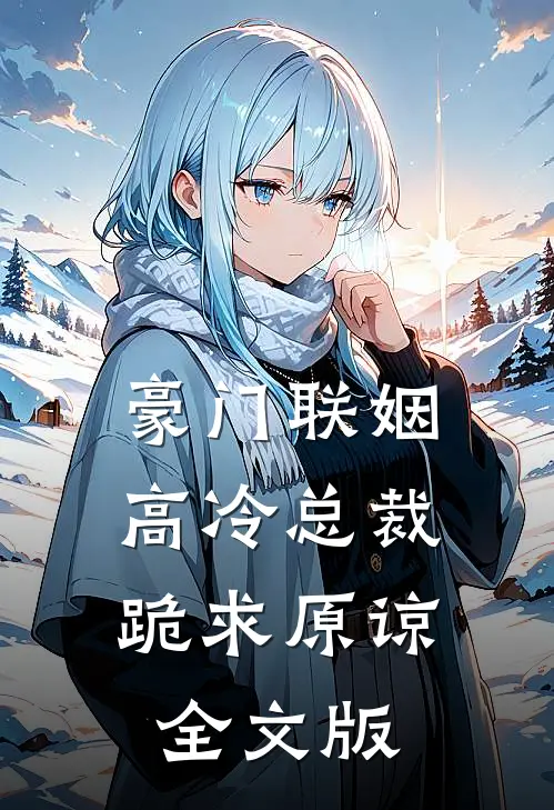 豪门联姻高冷总裁跪求原谅全文版