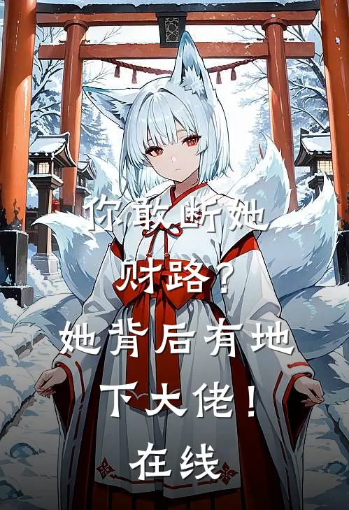 你敢断她财路?她背后有地下大佬!在线阅读