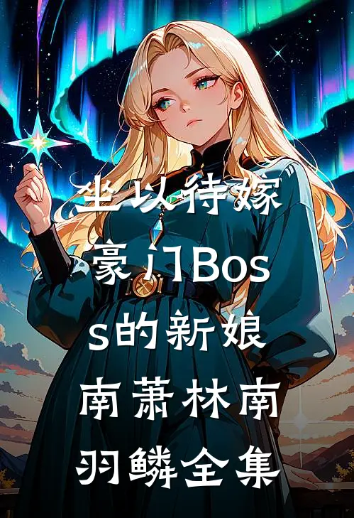 坐以待嫁：豪门Boss的新娘南萧林南羽鳞全集