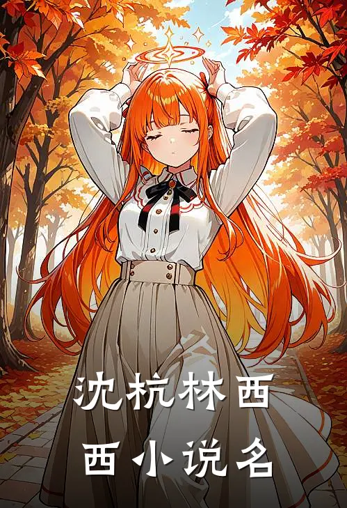初恋男友竟是霸凌我的主谋正版