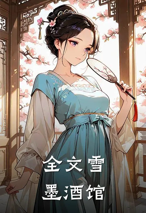 全文雪墨酒馆