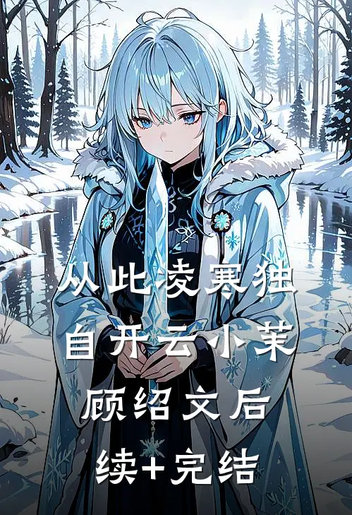 从此凌寒独自开云小茉顾绍文后续+完结