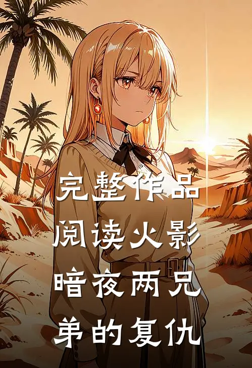 完整作品阅读火影暗夜两兄弟的复仇