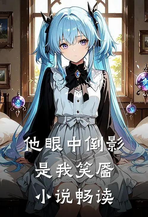 他眼中倒影是我笑靥小说畅读