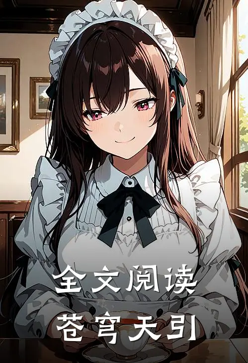 全文阅读苍穹天引