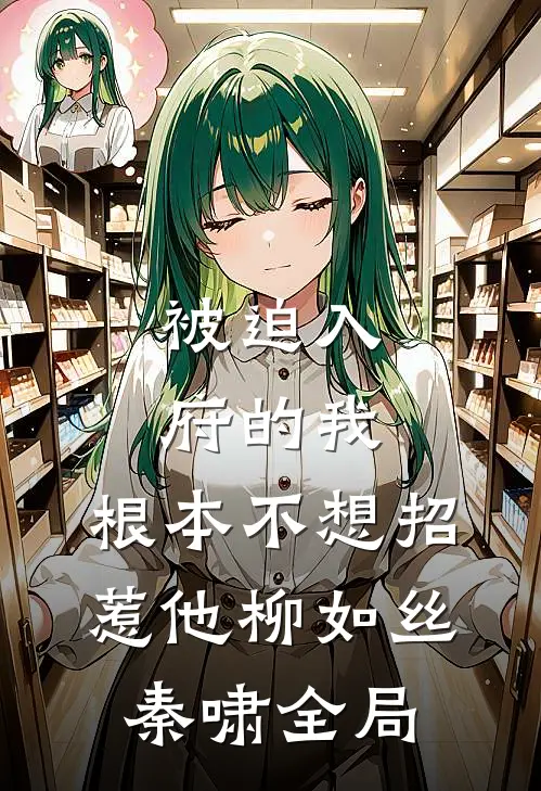 被迫入府的我，根本不想招惹他柳如丝秦啸全局