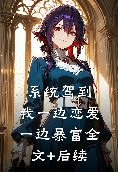 系统驾到，我一边恋爱一边暴富全文+后续
