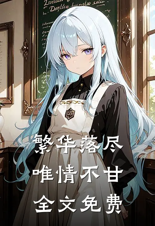 繁华落尽,唯情不甘全文免费
