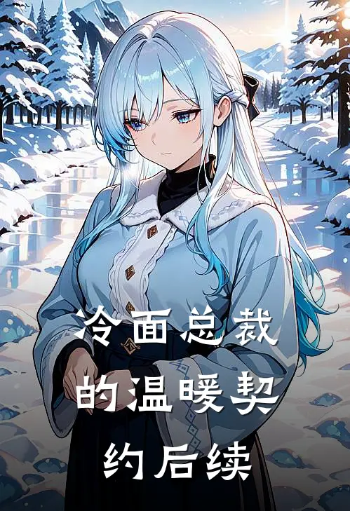 冷面总裁的温暖契约后续