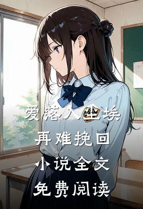 爱落入尘埃,再难挽回全文免费阅读