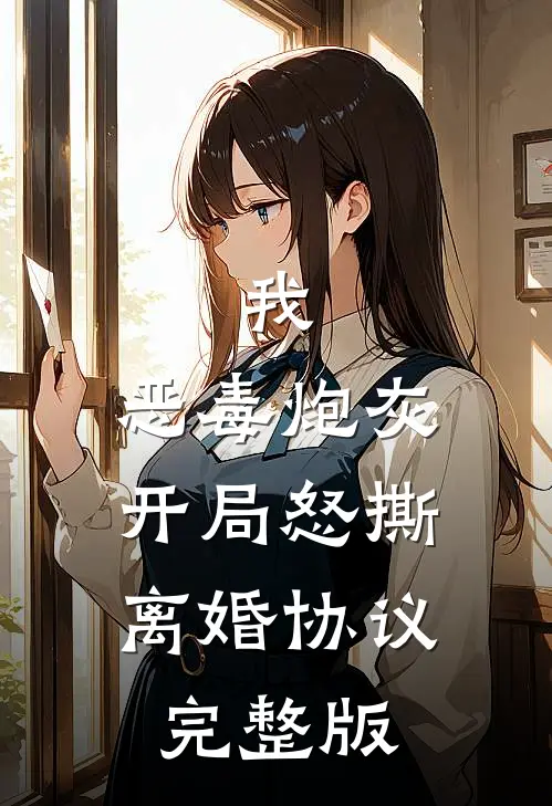 我,恶毒炮灰,开局怒撕离婚协议完整版