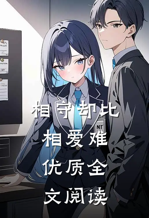 相守却比相爱难优质全文阅读