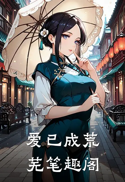爱已成荒芜笔趣阁