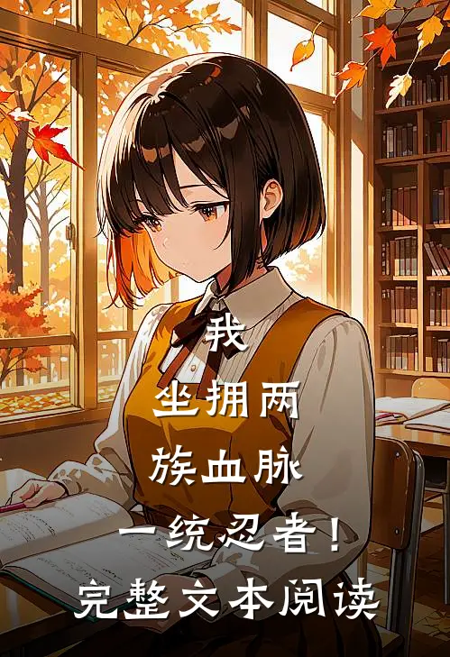 我,坐拥两族血脉,一统忍者!完整文本阅读免费