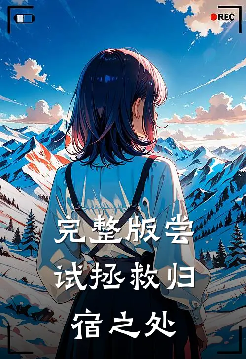 完整版尝试拯救归宿之处