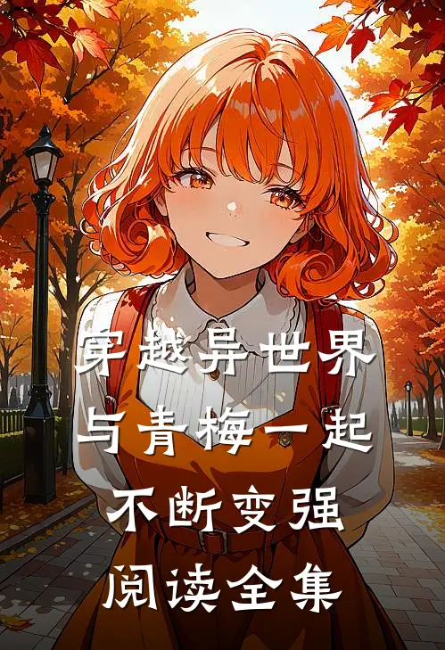 穿越异世界,与青梅一起不断变强阅读全集