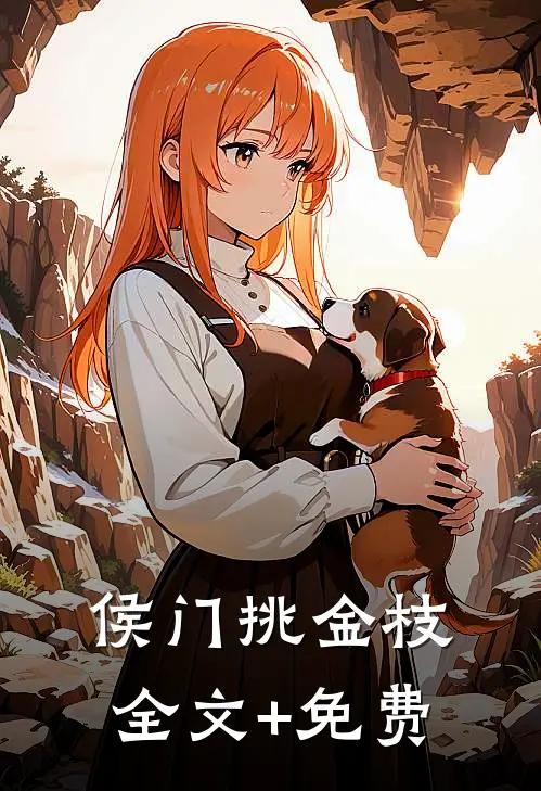 侯门挑金枝全文+免费
