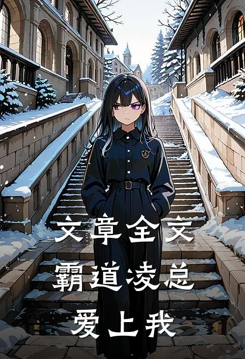 文章全文霸道凌总爱上我