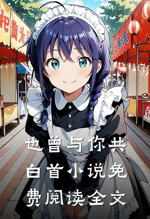 也曾与你共白首小说免费阅读全文