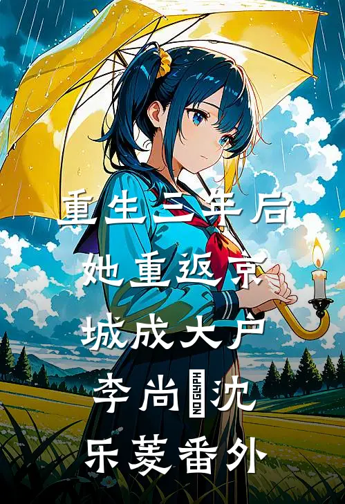 重生三年后，她重返京城成大户李尚珽沈乐菱番外