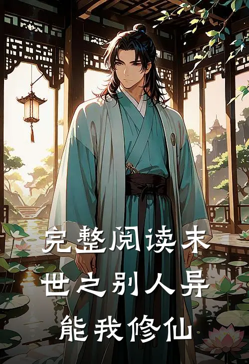 完整阅读末世之别人异能我修仙