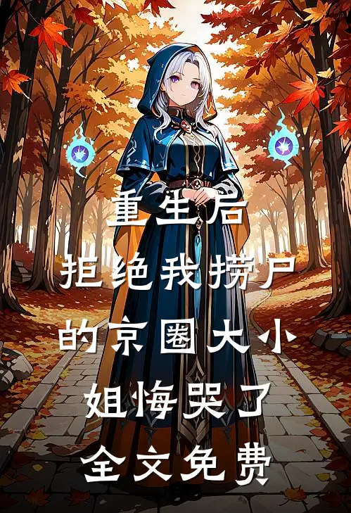 重生后，拒绝我捞尸的京圈大小姐悔哭了全文免费