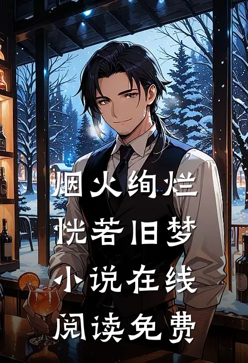 烟火绚烂，恍若旧梦小说在线阅读免费