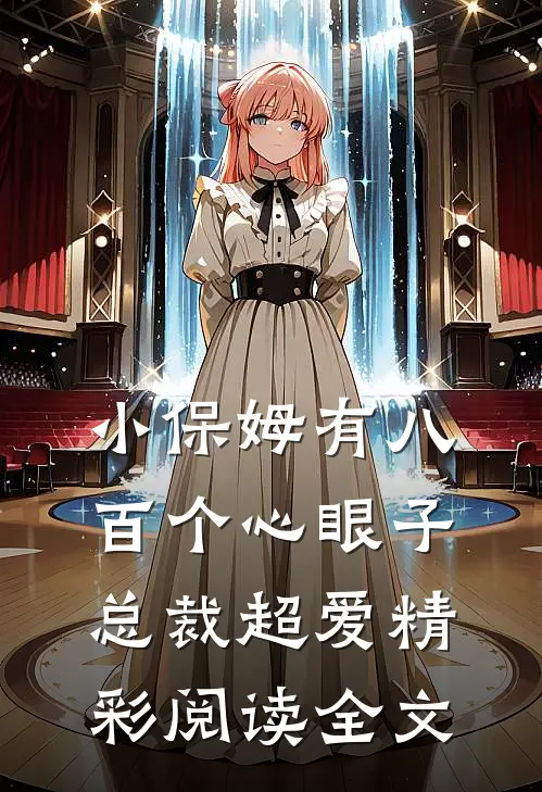 小保姆有八百个心眼子总裁超爱精彩阅读全文