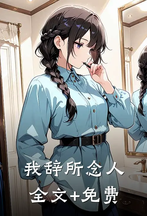 我辞所念人全文+免费