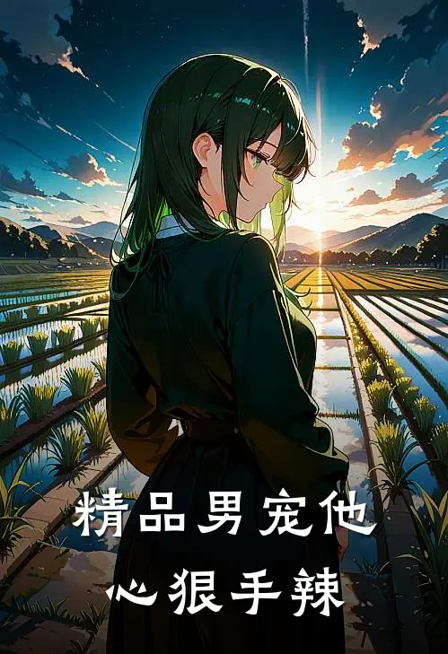 精品男宠他心狠手辣