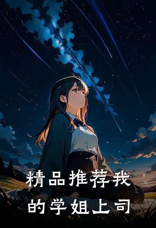 精品推荐我的学姐上司