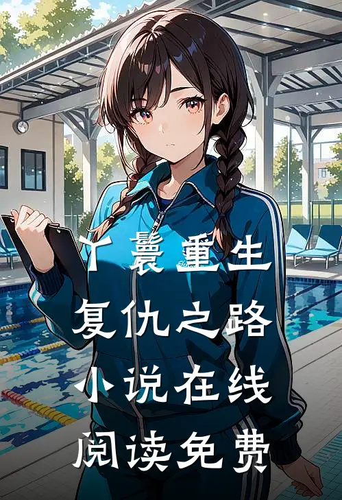 丫鬟重生复仇之路小说在线阅读免费