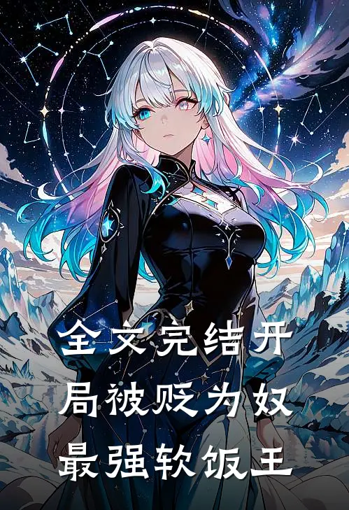 全文完结开局被贬为奴,最强软饭王
