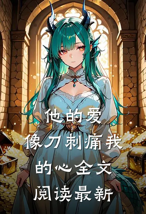 他的爱,像刀刺痛我的心全文阅读最新