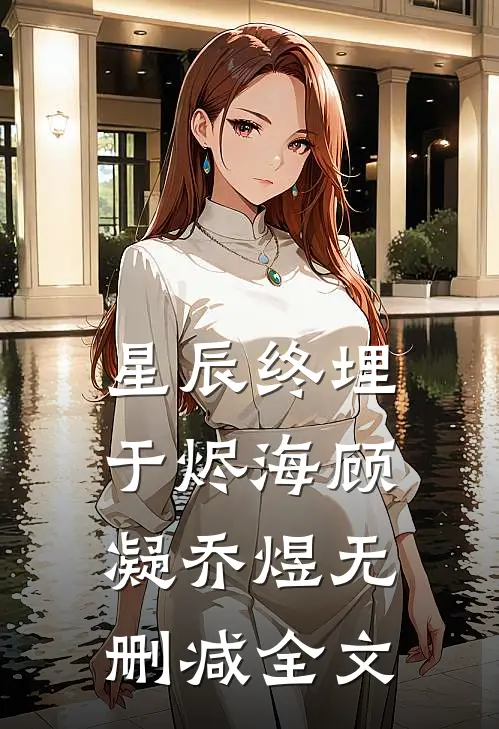 星辰终埋于烬海顾凝乔煜无删减全文