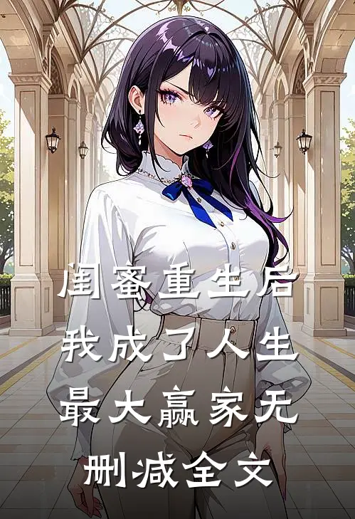 闺蜜重生后,我成了人生最大赢家无删减全文