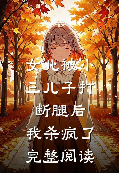 女儿被小三儿子打断腿后,我杀疯了完整阅读