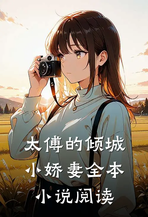 太傅的倾城小娇妻全本小说阅读