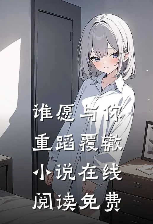 谁愿与你重蹈覆辙在线阅读免费全文