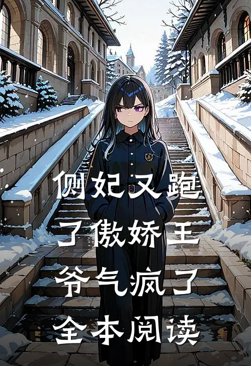 侧妃又跑了傲娇王爷气疯了全本阅读