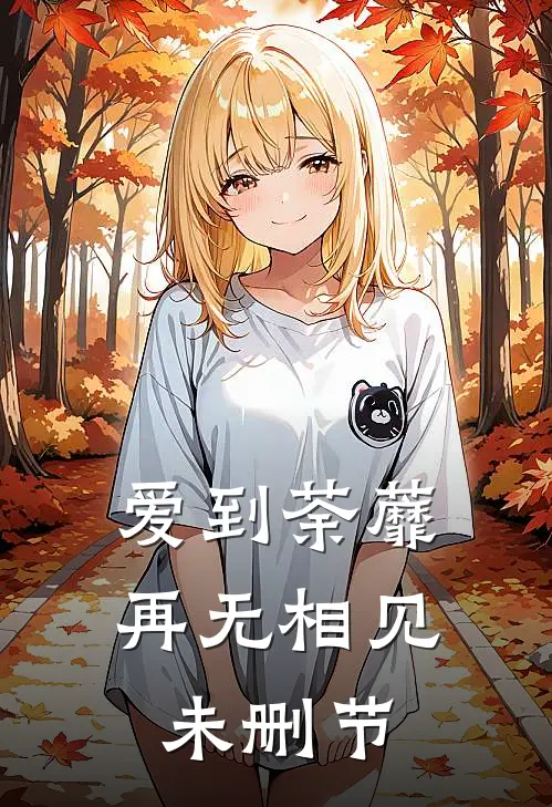 爱到荼蘼,再无相见未删节在线观看