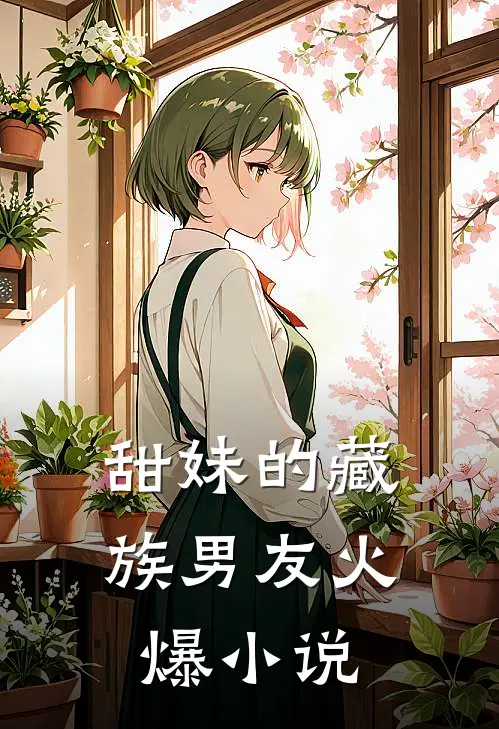 甜妹的藏族男友火爆小说