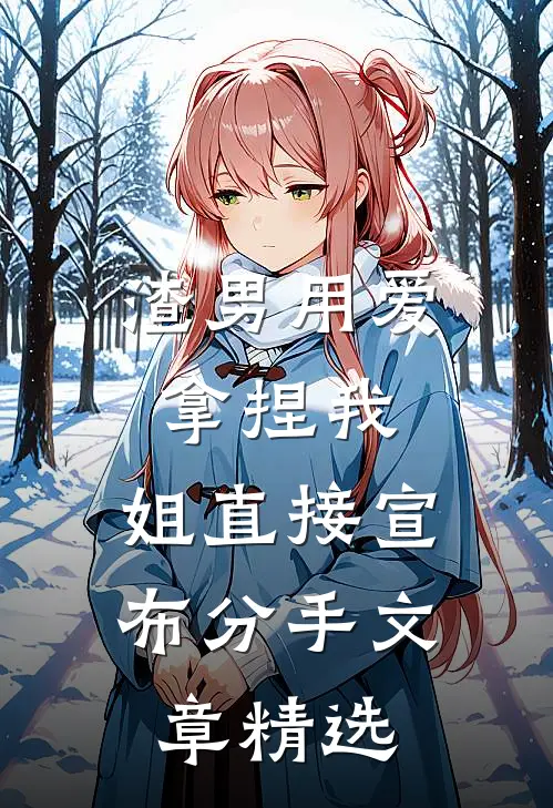 渣男用爱拿捏我，姐直接宣布分手文章精选